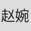 赵婉伊