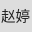 赵婷