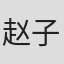 赵子洛