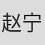 赵宁宇