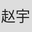 赵宇恒