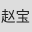赵宝昌