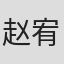赵宥瑄