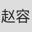 赵容善