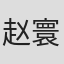 赵寰
