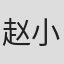 赵小丁
