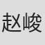 赵峻防