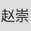 赵崇慈