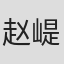 赵崼