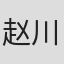 赵川