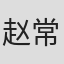 赵常生