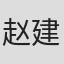 赵建国