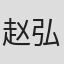 赵弘