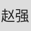 赵强