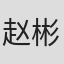 赵彬