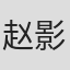 赵影