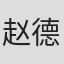 赵德发
