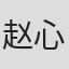 赵心水