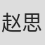 赵思莹