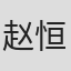 赵恒