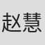 赵慧珍
