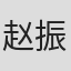 赵振华