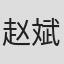 赵斌