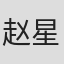 赵星宇