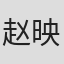 赵映川