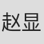 赵显章