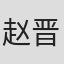 赵晋仪