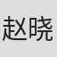 赵晓时