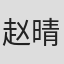 赵晴玉舒