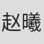 赵曦夕