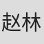 赵林林