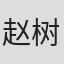 赵树达