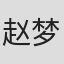 赵梦洋