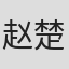 赵楚晗