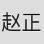 赵正添