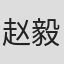 赵毅军