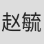 赵毓杰