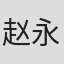 赵永葆