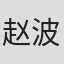 赵波