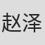 赵泽圻