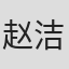 赵洁