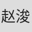 赵浚承