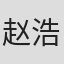 赵浩闳