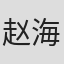赵海