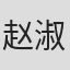 赵淑彬