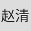 赵清吟